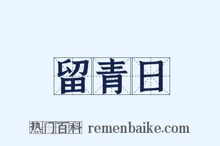 留青日是什么意思的图片